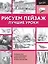 Рисуем пейзаж. Лучшие уроки — 2610370 — 1