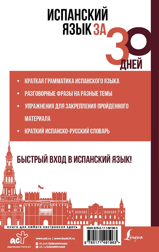 Книга Испанский язык за 30 дней (Роза Гонсалес) — 2