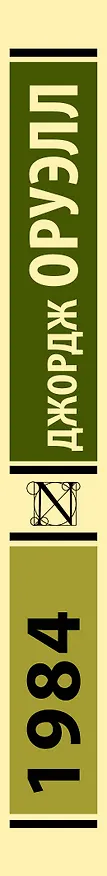 Книга 1984 (новый перевод) (Джордж Оруэлл) — 4