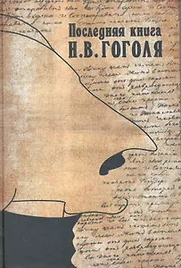 Последняя книга Гоголя. Сборник статей и материалов