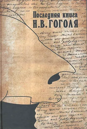Книга Последняя книга Гоголя. Сборник статей и материалов ()