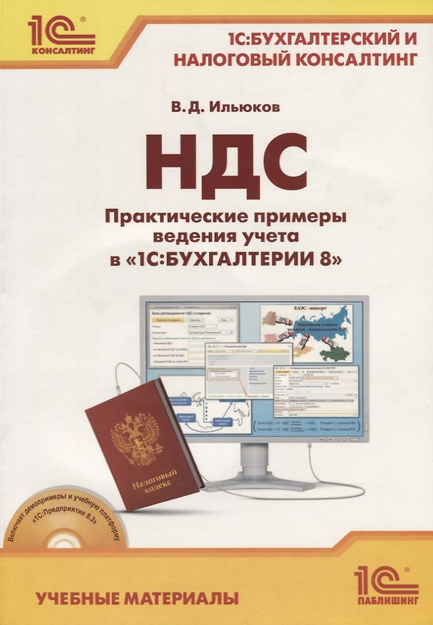 Книга НДС Практические примеры ведения учета в 1СБухгалтерии 8  Уч. мат. (+CD) (м1СБухИНалКонс) Ильюков () — 1