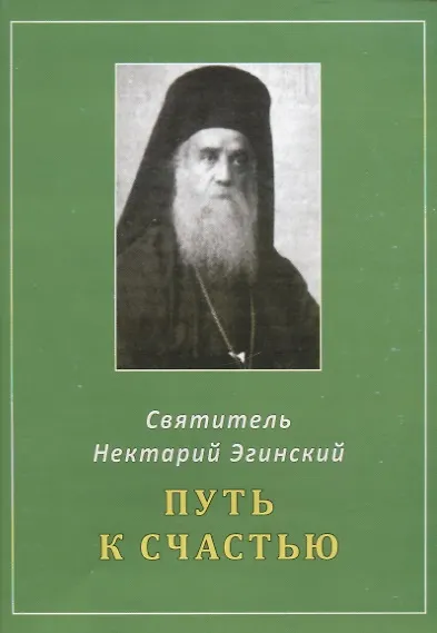 Книга Путь к счастью (Нектарий Святитель) — 1
