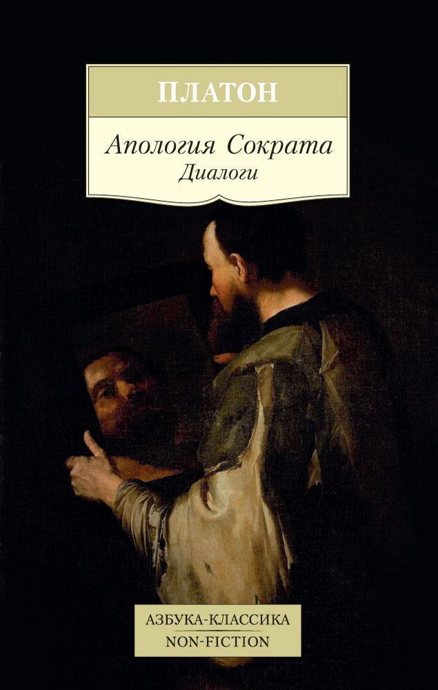

Апология Сократа. Диалоги