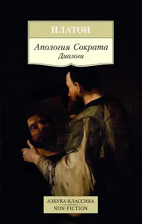 Книга Апология Сократа. Диалоги (Платон)