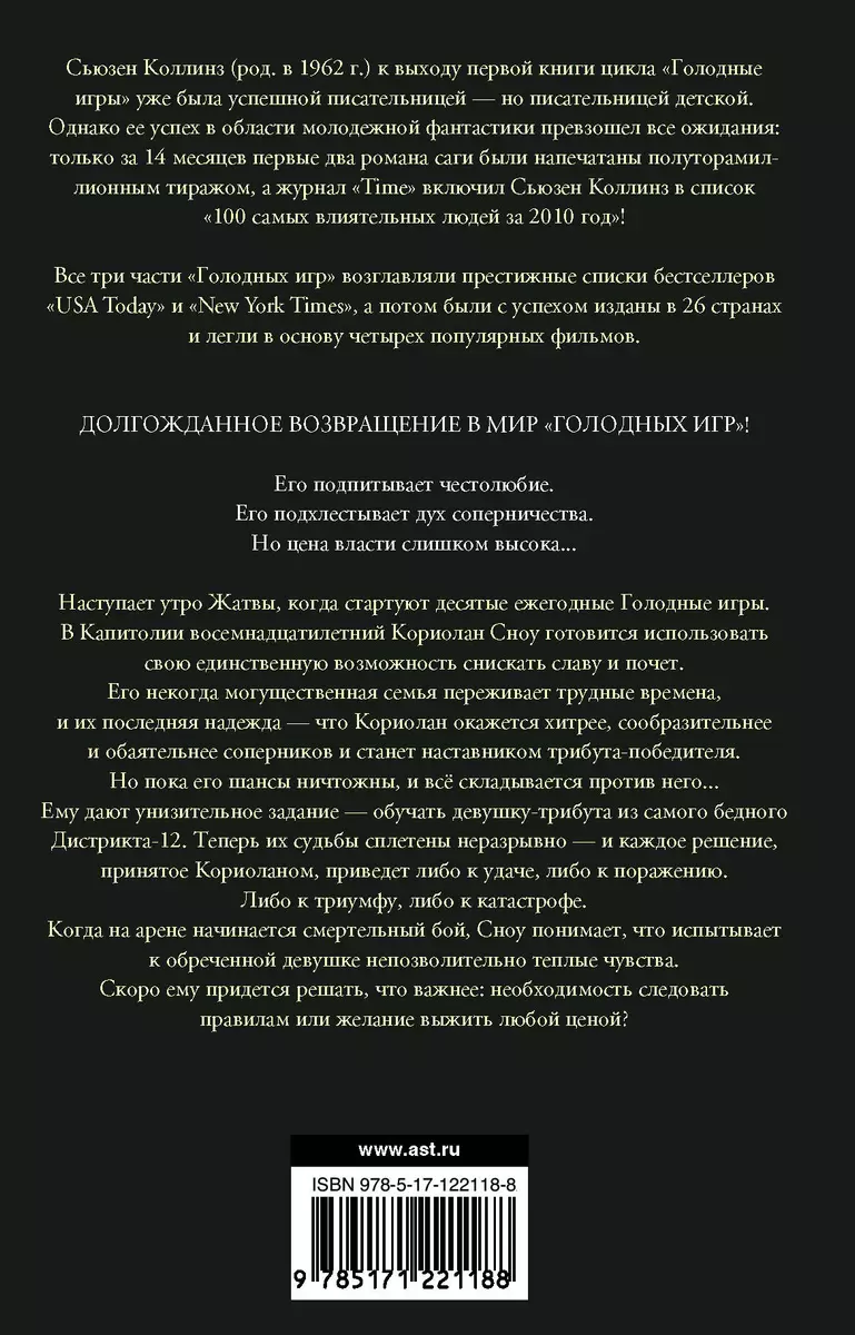 Баллада о змеях и певчих птицах (Сьюзен Коллинз) - купить книгу с доставкой  в интернет-магазине «Читай-город». ISBN: 978-5-17-122118-8