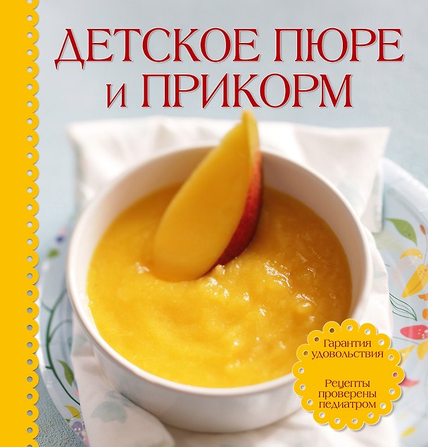 Книга Детское пюре и прикорм . Суперкомплект: Удобная ложка и тарелка на присоске для ребенка + книга с рецептами внутри () — 1
