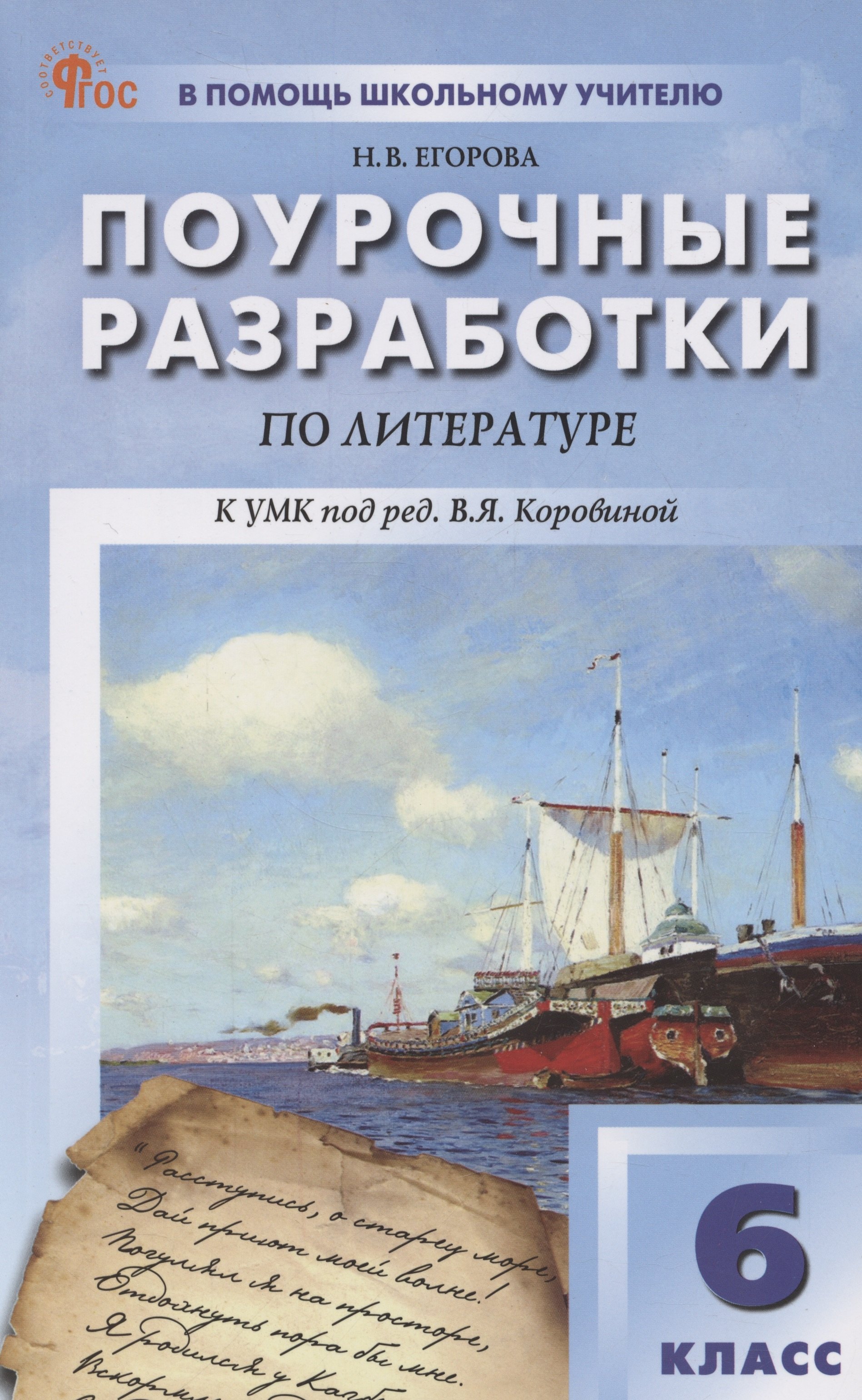 

Поурочные разработки по литературе. 6 класс. К УМК В.Я. Коровиной