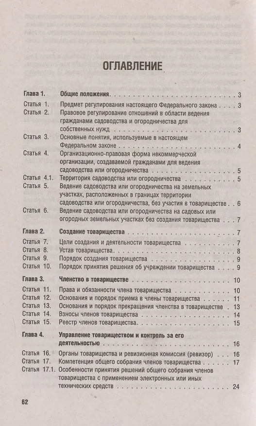 Книга Новый закон о садоводческих и огороднических хозяйствах №217-ФЗ. О ведении гражданами садоводства и огородничества для собственных нужд и о внесении изменений в отдельные законодательные акты РФ () — 3