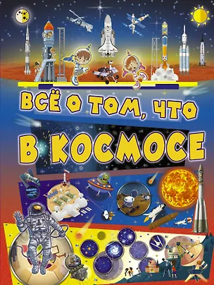 Книга Всё о том, что в космосе (Вячеслав Ликсо)