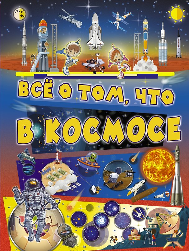 Книга Всё о том, что в космосе (Вячеслав Ликсо) — 1