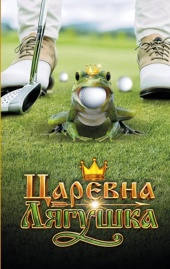 Книга Царевна-Лягушка. Официальная новеллизация () — 1