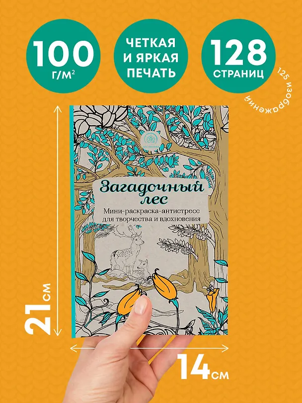 Книга Загадочный лес.Мини-раскраска-антистресс для творчества и вдохновения () — 6