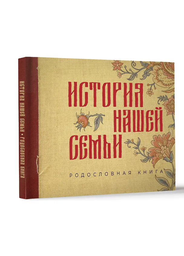 Книга История нашей семьи. Родословная книга () — 4