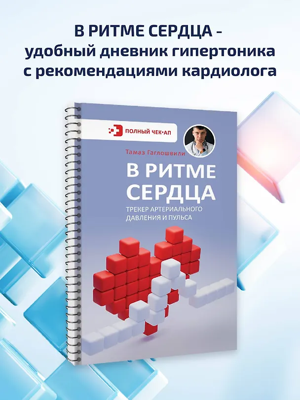 Книга В ритме сердца. Трекер артериального давления и пульса (Тамаз Гаглошвили) — 5