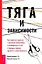 Тяга и зависимости. Как перестать бороться с вредными привычками и освободиться от них с помощью терапии принятия и ответственности — 3036830 — 1