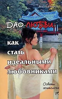 Книга Дао любви: Как стать идеальными любовниками () — 1