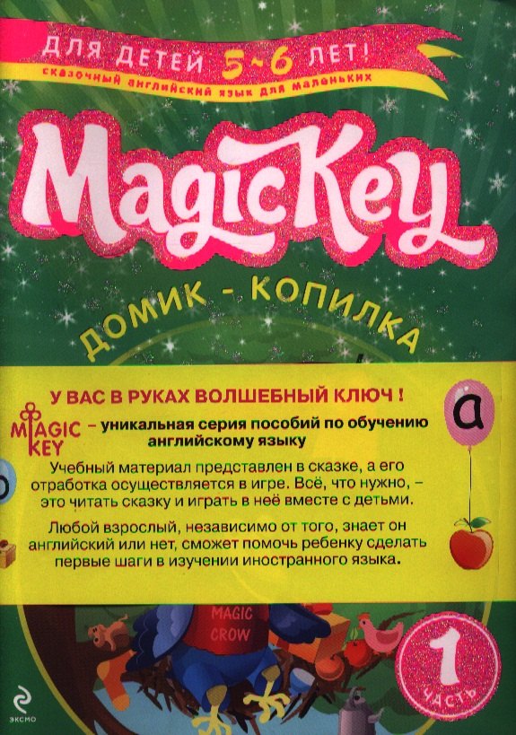 

Magic Key: для детей 5-6 лет. Часть 1. [комплект из 2-х книг]