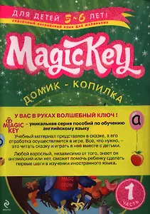 Magic Key: для детей 5-6 лет. Часть 1. [комплект из 2-х книг]