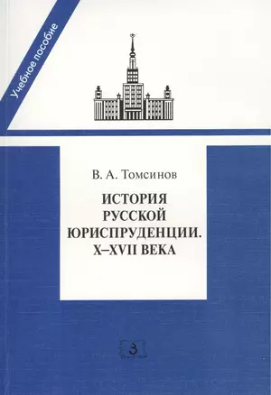 История русской юриспруденции. X-XVII века. Учебное пособие — 2393129 — 1