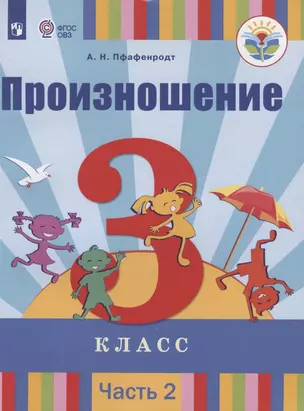 Произношение. 3 класс. Учебник для общеобразовательных организаций, реализующих адаптированные основные общеобразовательные программы. В 2-х частях. Часть 2 — 2801151 — 1