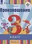 Произношение. 3 класс. Учебник для общеобразовательных организаций, реализующих адаптированные основные общеобразовательные программы. В 2-х частях. Часть 2 — 2801151 — 1
