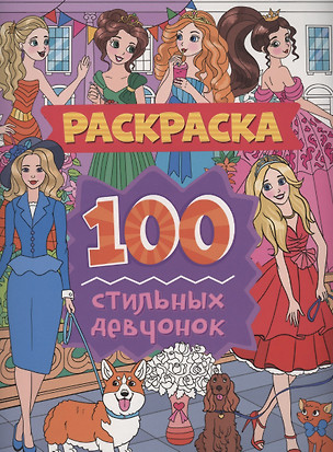 Раскраска. 100 стильных девчонок — 2968647 — 1