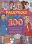 Раскраска. 100 стильных девчонок — 2968647 — 1