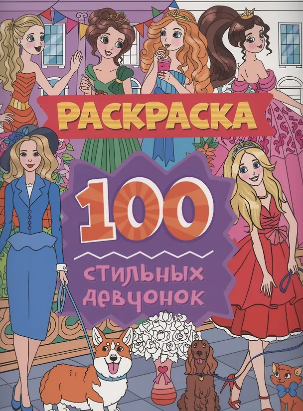 Книга Раскраска. 100 стильных девчонок () — 1