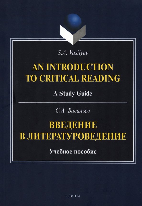 

Введение в литературоведение = An Introduction to Critical Reading. Учебное пособие