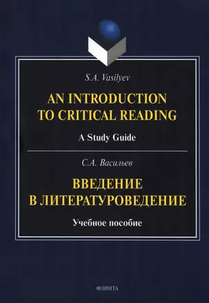 Введение в литературоведение = An Introduction to Critical Reading. Учебное пособие — 2985565 — 1