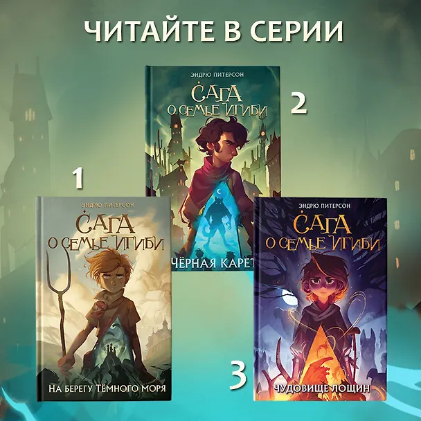 Книга Чёрная Карета (#2) (Эндрю Питерсон) — 9