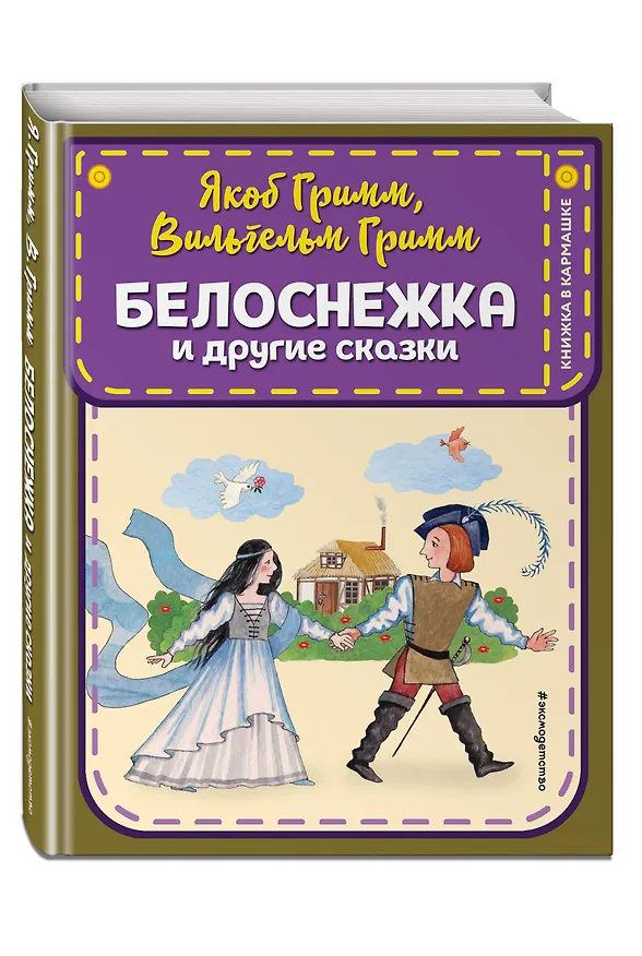 Книга Белоснежка и другие сказки (ил. Ю. Устиновой) (Вильгельм Гримм, Якоб Гримм) — 5