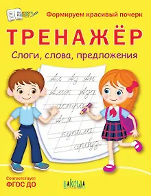Тренажер. Слоги, слова, предложения