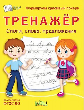Тренажер. Слоги, слова, предложения