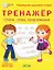 Тренажер. Слоги, слова, предложения — 2880309 — 1