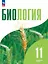 Биология. 11 класс. Углубленный уровень. Учебное пособие. ФГОС 2022 — 3099835 — 1