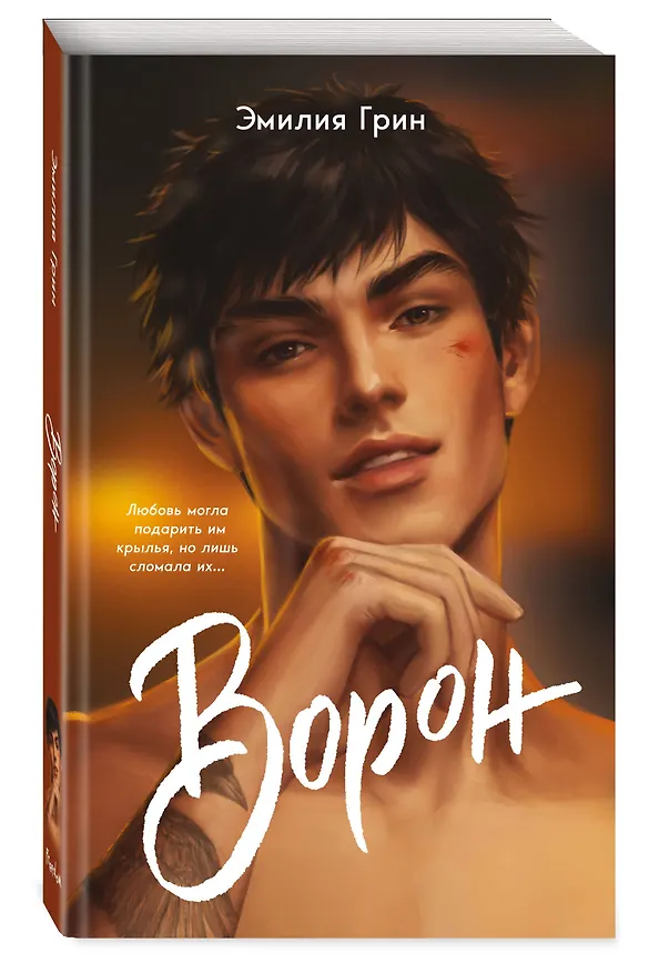 Книга На крыльях любви. Ворон (Эмилия Грин) — 4