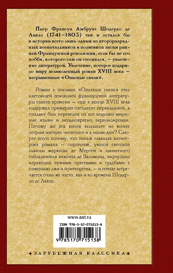 Книга Опасные связи: роман (Пьер Амбруаз Франсуа Шодерло де Лакло) — 2