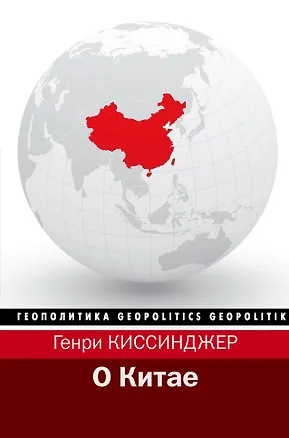 Книга О Китае (Генри Альфред Киссинджер)