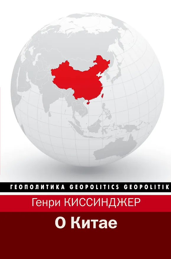 Книга О Китае (Генри Альфред Киссинджер) — 1