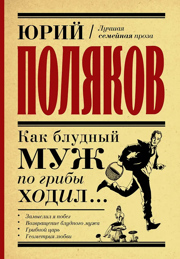 Книга Как блудный муж по грибы ходил (Юрий Поляков) — 1