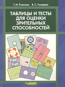 Таблицы и тесты для оценки зрительных способностей
