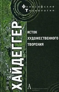 Исток художественного творения