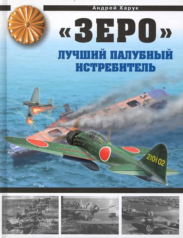 Книга "Зеро". Лучший палубный истребитель : гроза "летающих крепостей" (Андрей Харук) — 1