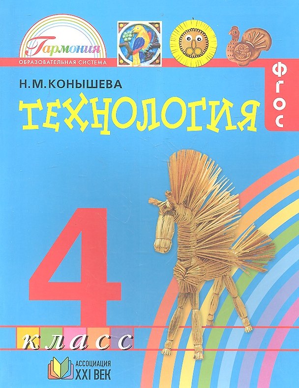 Книга Технология. Наш рукотворный мир: учебник для 4 класса общеобразовательных учреждений (Наталья Конышева) — 1