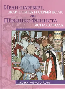Иван-царевич, Жар-птица и Серый волк. Пёрышко Финиста - ясна сокола (Рисунки Ивана Билибина)
