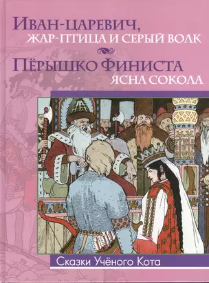 Иван-царевич, Жар-птица и Серый волк. Пёрышко Финиста - ясна сокола (Рисунки Ивана Билибина) — 2379505 — 1