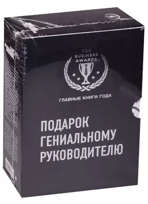 Подарок гениальному руководителю 3тт (компл. 3кн.) (TopBusAwards) Кузес (упаковка) — 2590591 — 1