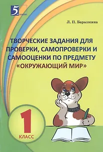 Творческие задания для проверки, самопроверки и самооценки по предмету "Окружающий мир". 1 класс